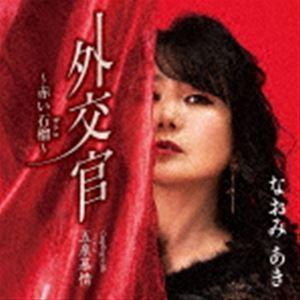 なおみあき / 外交官〜赤い石榴〜 c／w  五泉慕情 [CD]