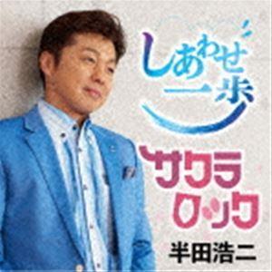 半田浩二 / しあわせ一歩／サクラロック [CD]｜guruguru