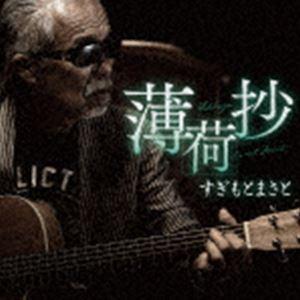 すぎもとまさと / 薄荷抄 [CD]