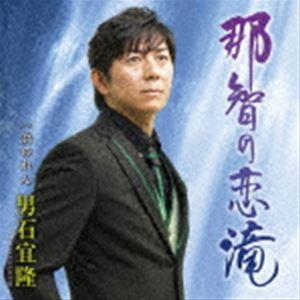 男石宜隆 / 那智の恋滝 C／W 浜のれん [CD]｜guruguru