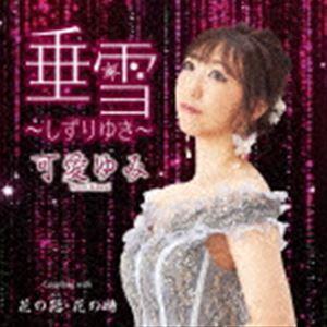 可愛ゆみ / 垂雪〜しずりゆき〜 c／w 花の路・花の時 [CD]｜guruguru