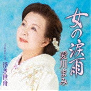 愛川まみ / 女の涙雨 C／W 浮き世舟 [CD]