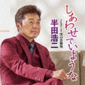 半田浩二 / しあわせでいような C／W 男の恋懺悔 [CD]｜guruguru