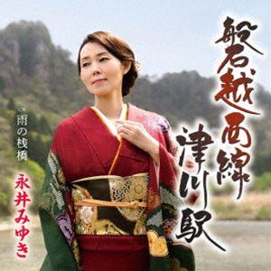 永井みゆき / 磐越西線 津川駅 [CD]