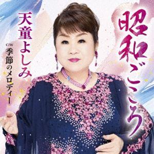 天童よしみ / 昭和ごころ C／W 季節のメロディー [CD]