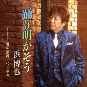 浜博也 / 踊り明かそう C／W 愛の束縛／つぶやき [CD]