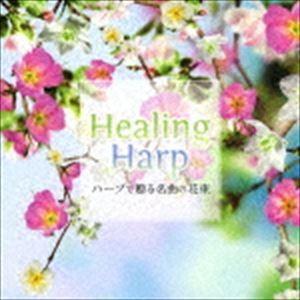 内田奈織 / Healing Harp 〜ハープで贈る名曲の花束〜 [CD]｜guruguru