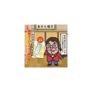 綾小路きみまろ / 元祖 爆笑スーパーライブ第0集! すべてはここから始まった [CD]