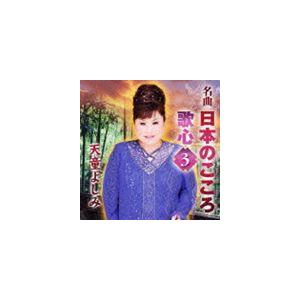 天童よしみ / 名曲 日本のこころ 歌心3 [CD]｜guruguru