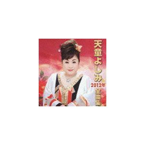 天童よしみ / 天童よしみ2012年全曲集 [CD]｜guruguru