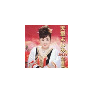 天童よしみ / 天童よしみ2012年全曲集 [CD]