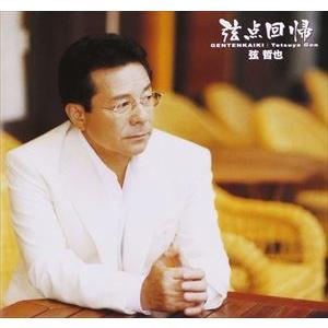島和彦 / スター☆デラックス [CD] : ぐるぐる王国 ヤフー店