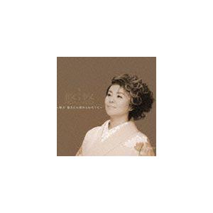 島津亜矢 / 悠悠〜阿久悠さんに褒められたくて〜 [CD]