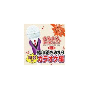 きみまろ 歌の贈りもの!〜綾小路きみまろのヒット歌謡・名曲集 司会付カラオケ編 第1集 [CD]｜guruguru