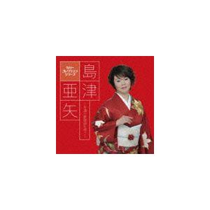 島津亜矢 / カバーコレクション・シリーズ：：島津亜矢〜永遠の歌謡曲を唄う〜 [CD]