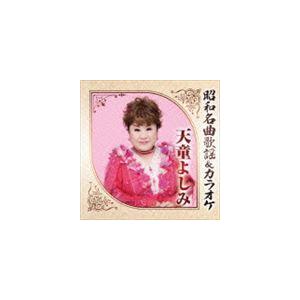 天童よしみ / 昭和名曲歌謡＆カラオケ 天童よしみ [CD]｜guruguru