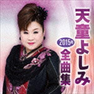 天童よしみ / 天童よしみ2015年全曲集（CD＋DVD） [CD]｜guruguru