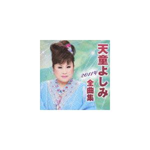 天童よしみ / 天童よしみ2011年全曲集 [CD]｜guruguru