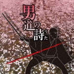 (オムニバス) 男道の詩（うた） [CD]｜guruguru