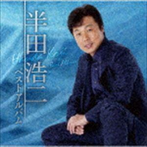 半田浩二 / 半田浩二ベストアルバム [CD]｜guruguru