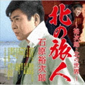 石原裕次郎 / 北の旅人〜裕次郎・北の世界〜 [CD]｜guruguru