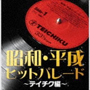 昭和・平成ヒットパレード〜テイチク編〜 [CD]｜guruguru