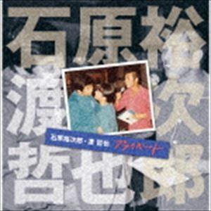 石原裕次郎・渡哲也 / 石原裕次郎・渡哲也 プライベート [CD]