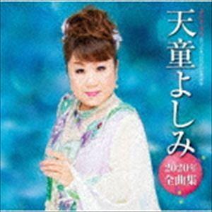 天童よしみ / 天童よしみ2020年全曲集 [CD]｜guruguru
