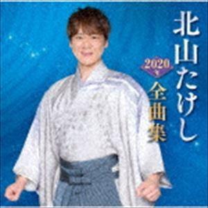 北山たけし / 北山たけし2020年全曲集 [CD]｜guruguru
