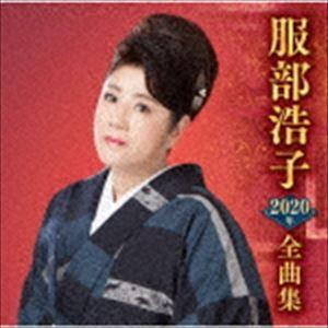 服部浩子 / 服部浩子2020年全曲集 [CD]