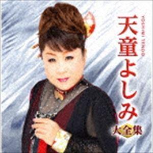 天童よしみ / 天童よしみ大全集 [CD]｜guruguru