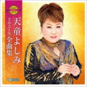 天童よしみ / 天童よしみ2021年全曲集 [CD]｜guruguru