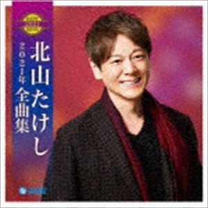 北山たけし / 北山たけし2021年全曲集 [CD]｜guruguru
