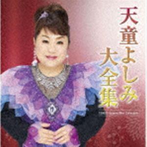 天童よしみ / 天童よしみ 大全集 [CD]｜guruguru