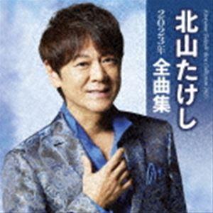 北山たけし / 北山たけし2023年全曲集 [CD]｜guruguru