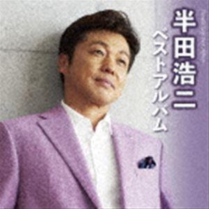 半田浩二 / 半田浩二ベストアルバム [CD]｜guruguru
