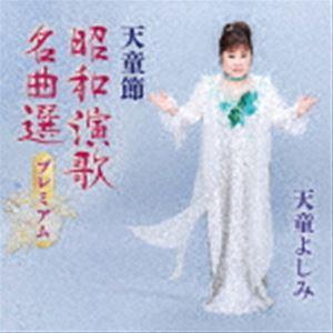 天童よしみ / 天童節 昭和演歌名曲選プレミアム [CD]｜guruguru