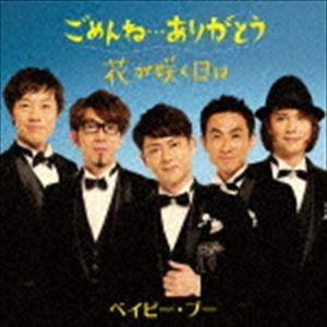 Baby Boo / ごめんね...ありがとう ...の商品画像