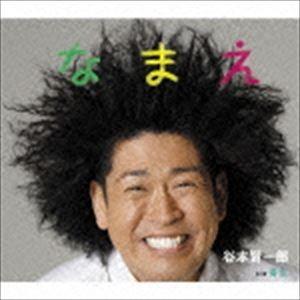 谷本賢一郎 / なまえ C／W 青空 [CD]