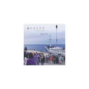 BEGIN / 春にゴンドラ [CD]