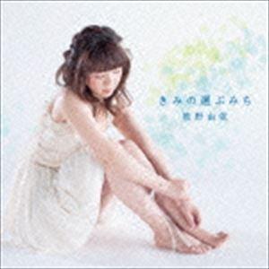 牧野由依 / きみの選ぶみち（通常盤） [CD]