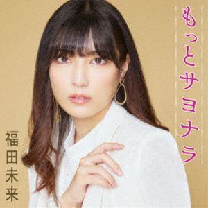 福田未来 / もっとサヨナラ [CD]の商品画像