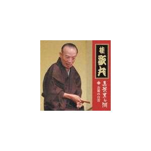 桂歌丸 / 真景累ヶ淵 其の三 お累の自害 [CD]｜guruguru