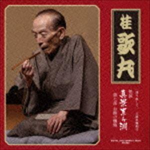 桂歌丸 / ［語り直して］ 三遊亭圓朝作 怪談 真景累ヶ淵 第七話 お熊の懺悔 [CD]｜guruguru