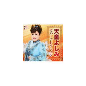 天童よしみ / 天童よしみカバーコレクション [CD]｜guruguru