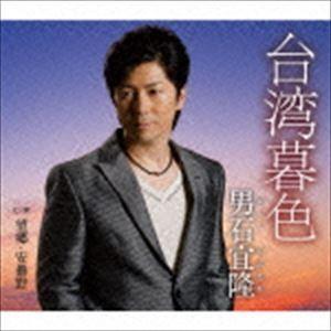 男石宜隆 / 台湾暮色 [CD]｜guruguru