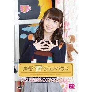 声優シェアハウス 大久保瑠美のるみるみる〜む Vol.3 [DVD]