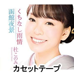 杜このみ / くちなし雨情／函館夜景