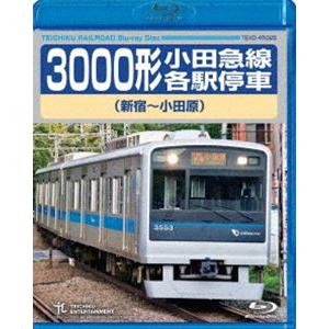 3000形小田急線各駅停車（新宿〜小田原） [Blu-ray]