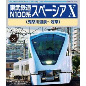 東武鉄道 N100系 スペーシア X(鬼怒川温泉...の商品画像